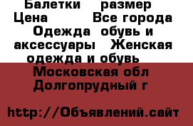 Балетки 39 размер › Цена ­ 100 - Все города Одежда, обувь и аксессуары » Женская одежда и обувь   . Московская обл.,Долгопрудный г.